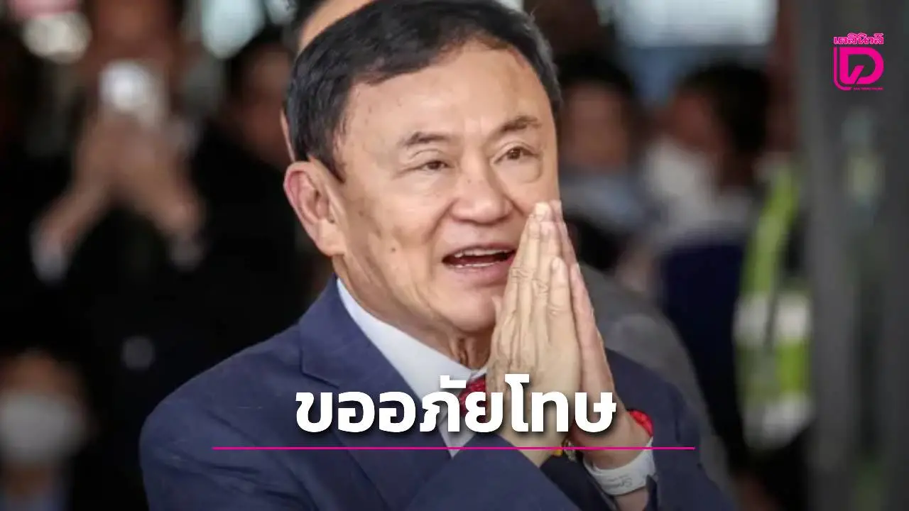 ชัดแล้ว! 'ทักษิณ' ยื่นขอพระราชทานอภัยโทษเฉพาะราย หลังศาลฎีกาฯ ตัดสินจำคุก 1 ปี
