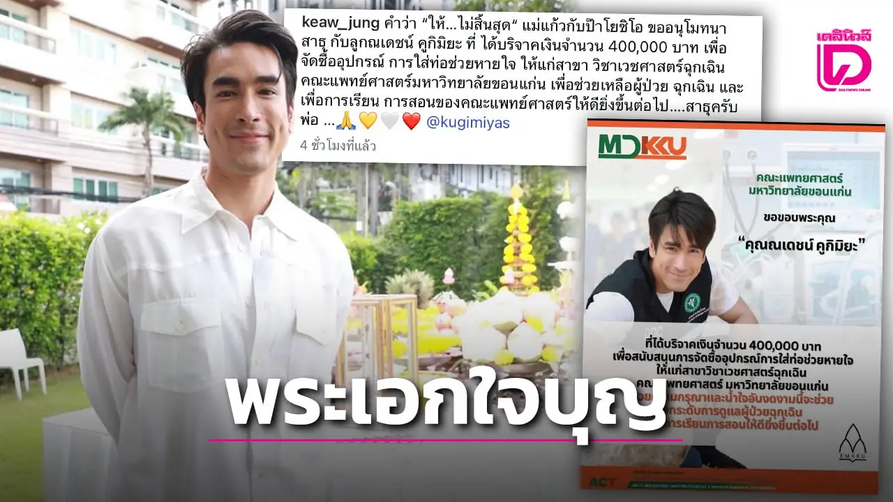 ‘ณเดชน์‘ ควัก4แสน ช่วยเหลือผู้ป่วยฉุกเฉิน แฟนๆแห่ร่วมอนุโมทนาบุญ!