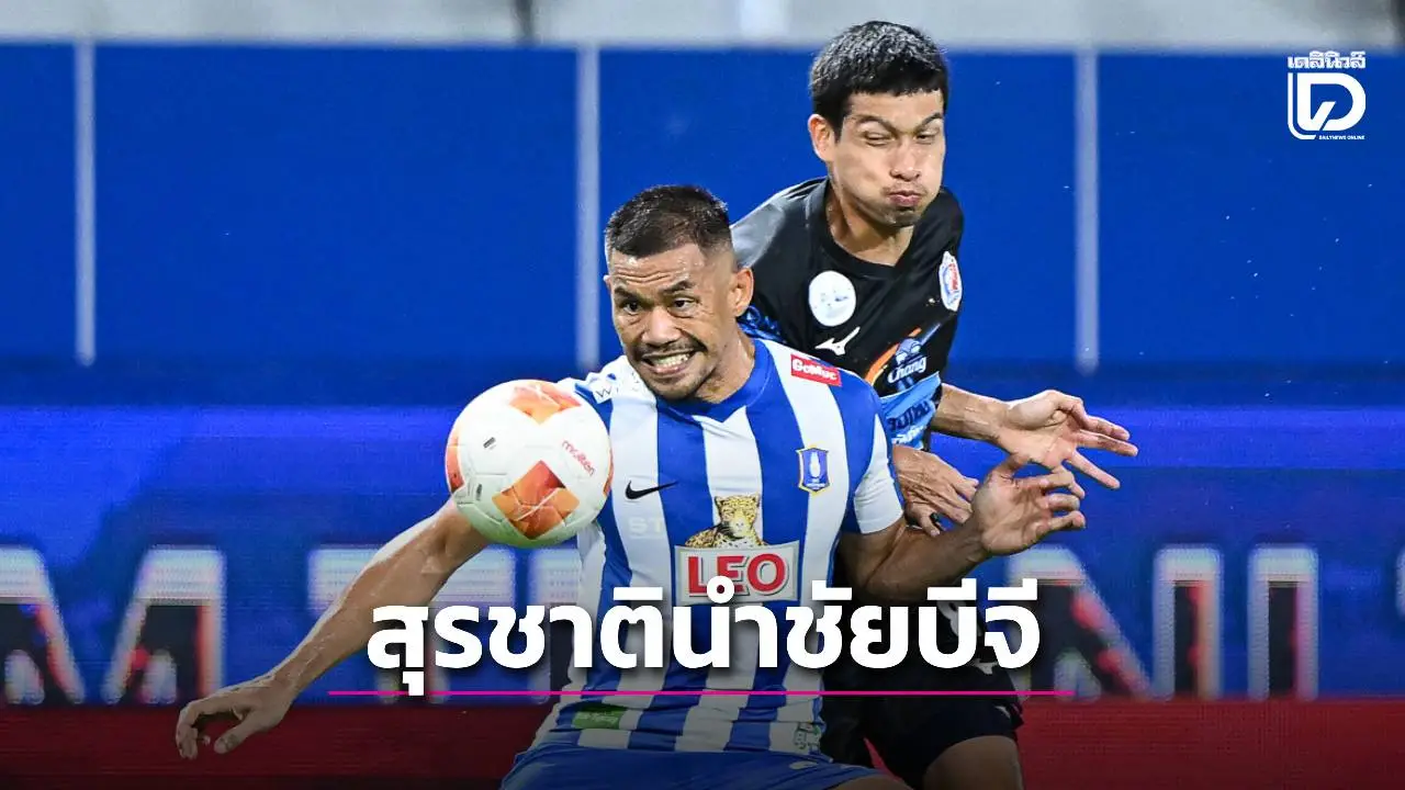 39 ปียังแจ๋ว! ‘สุรชาติ’ เหมา 2 ‘บีจี’ เชือด ‘ท่าเรือ’ – ‘แข้งเทพ’ ดับแรง ‘ราชบุรี’
