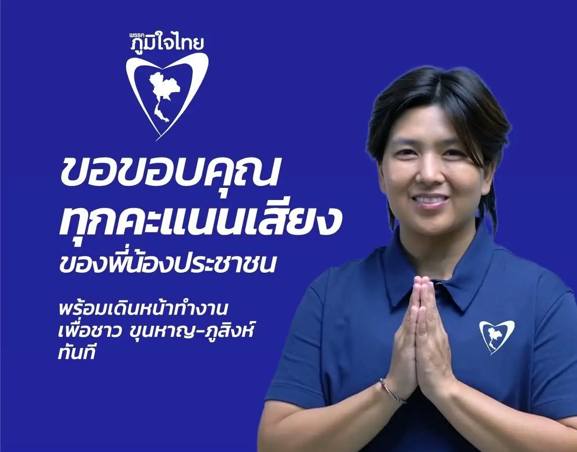‘ภท.’ขอบคุณทุกคะแนนเสียง ส่ง ‘อีฟ-จินณ์ตวรรณ’ นั่ง สส.ศรีษะเกษ พร้อมทำงานทันที