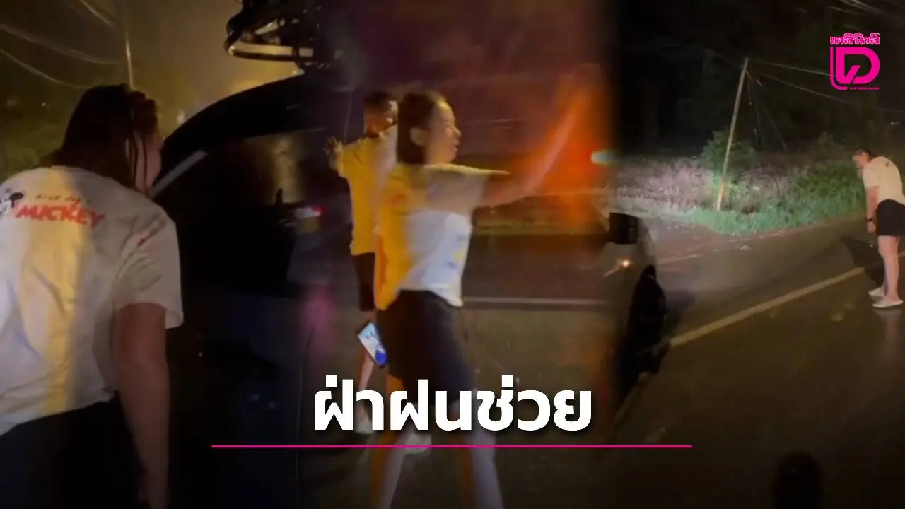 ห่วงคนไม่ห่วงเปียก! ‘บุ๋ม ปนัดดา’ วิ่งฝ่าฝนช่วยกระบะเสียหลักตกถนน