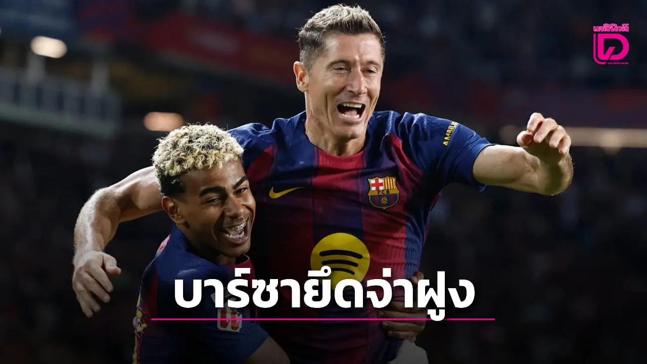 'บาร์ซา' เปิดรังเฉือน 'โซเซียดัด' ผงาดยึดบัลลังก์จ่าฝูง