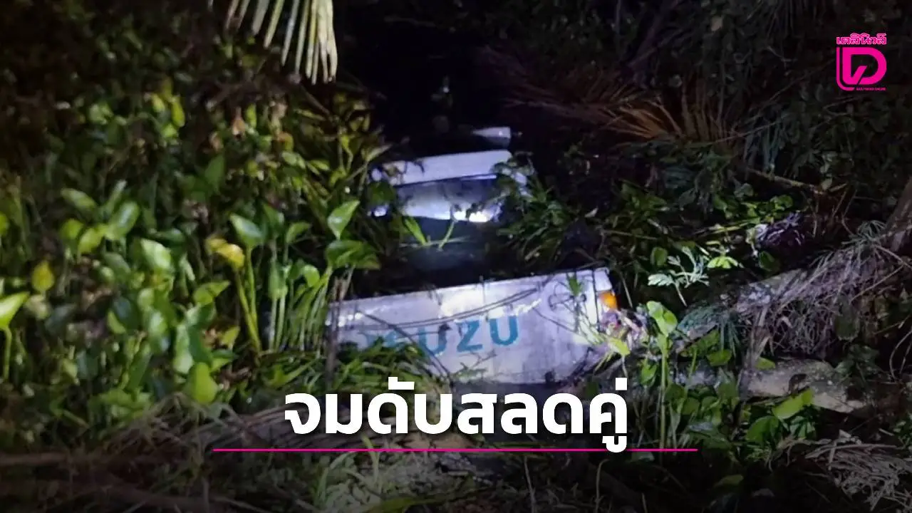 ตาวัย 70 ขับกระบะไปส่งสาวรุ่นลูก สลดรถเสียหลักตกคลองดับคู่