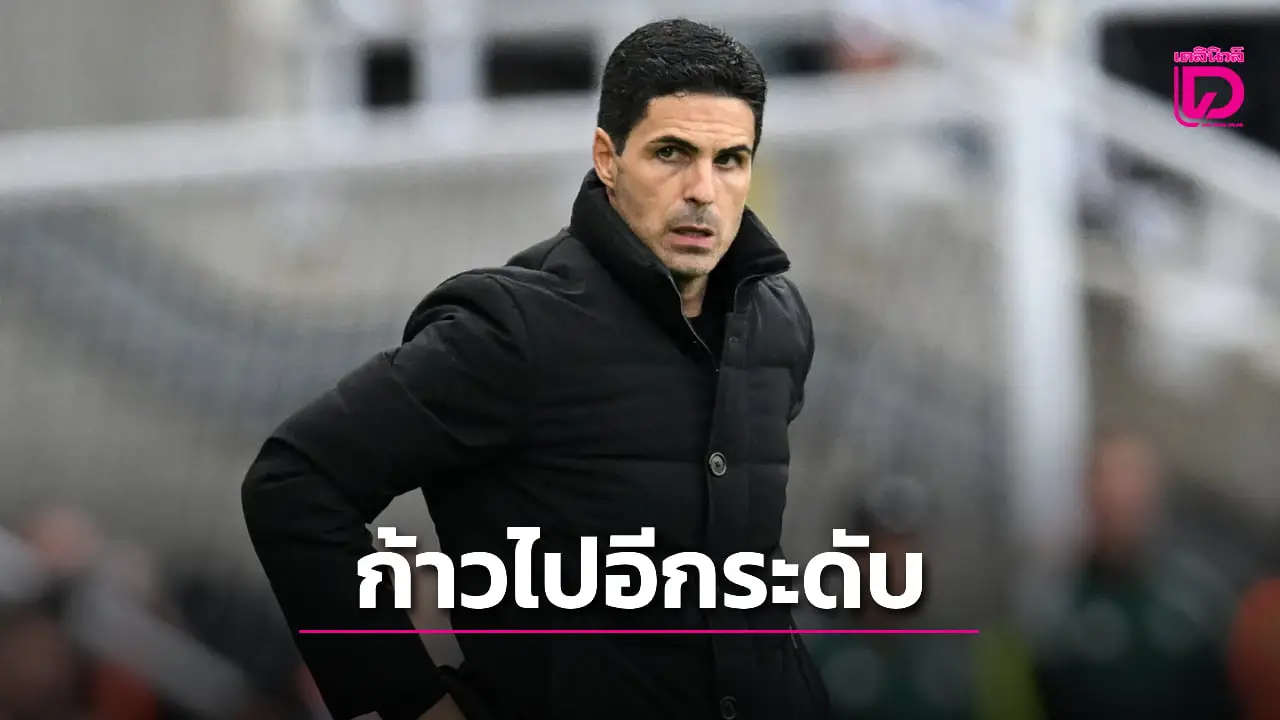 'อาร์เตตา' โว 'ปืนใหญ่' พัฒนาไปอีกระดับหลังบุกสอย 'สาลิกาดง'