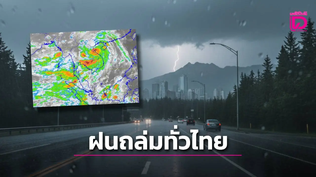 ทั่วไทยมีฝนตกหนักหลายพื้นที่ 9 จว. ‘อีสาน-ตะวันออก’ ระวังอันตราย!