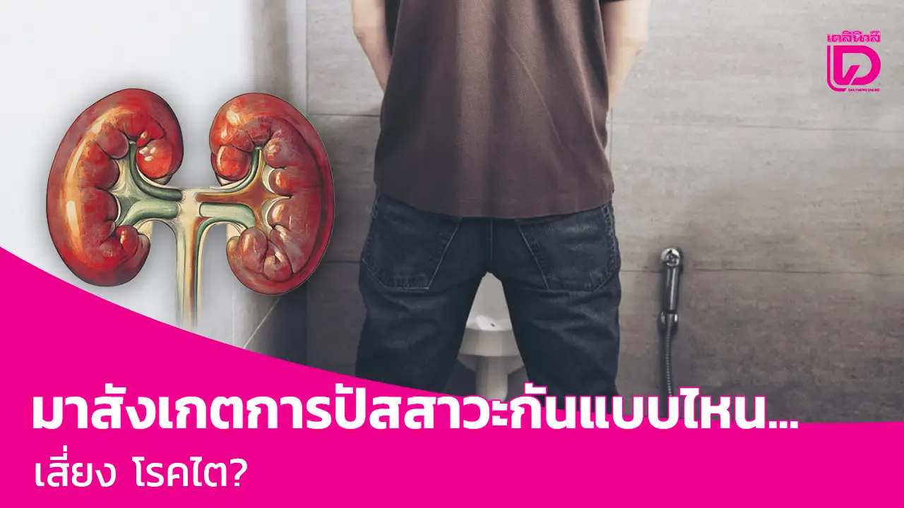 มาสังเกตการปัสสาวะกันแบบไหน…เสี่ยง โรคไต?