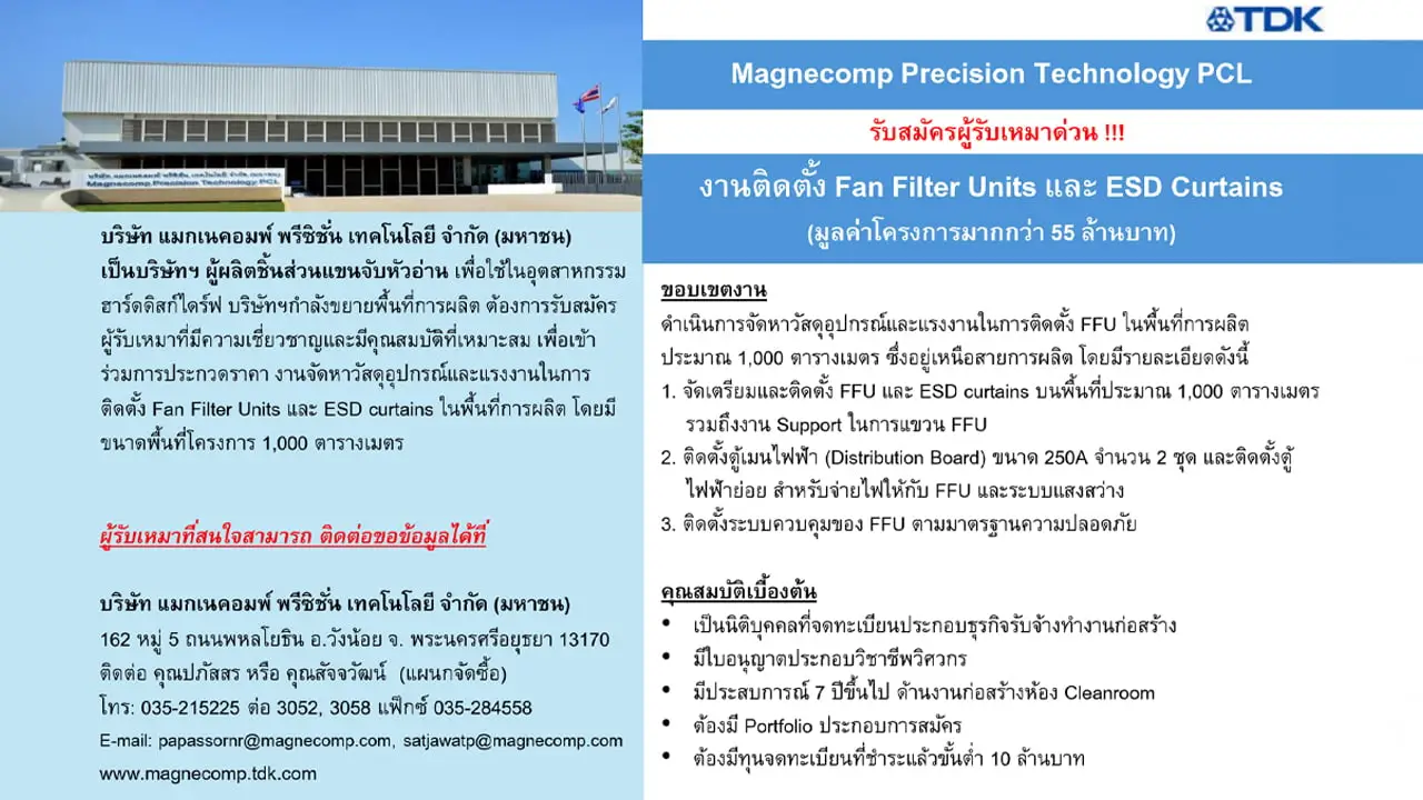 Magnecomp Precision Technology PCL รับสมัครผู้รับเหมาด่วน !!!