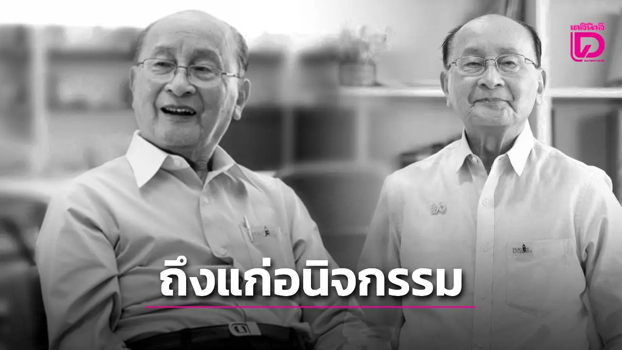 ‘พารณ อิศรเสนา ณ อยุธยา’ ถึงแก่อนิจกรรมอย่างสงบในวัย 98 ปี