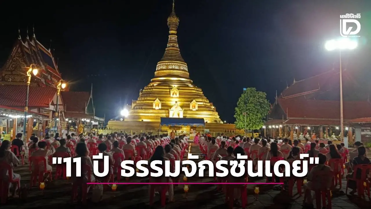 '11 ปี ธรรมจักรซันเดย์' บัวหมื่นดอกถวายพุทธบูชา พร้อมสวดมนต์ส่งแรงใจให้ทหารชายแดน