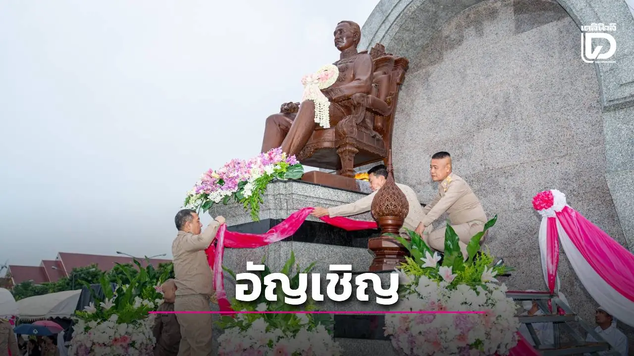 บึงกาฬ จัดพิธีประดิษฐานพระบรมราชานุสาวรีย์ พระบาทสมเด็จพระจุลจอมเกล้าเจ้าอยู่หัว รัชกาลที่ 5