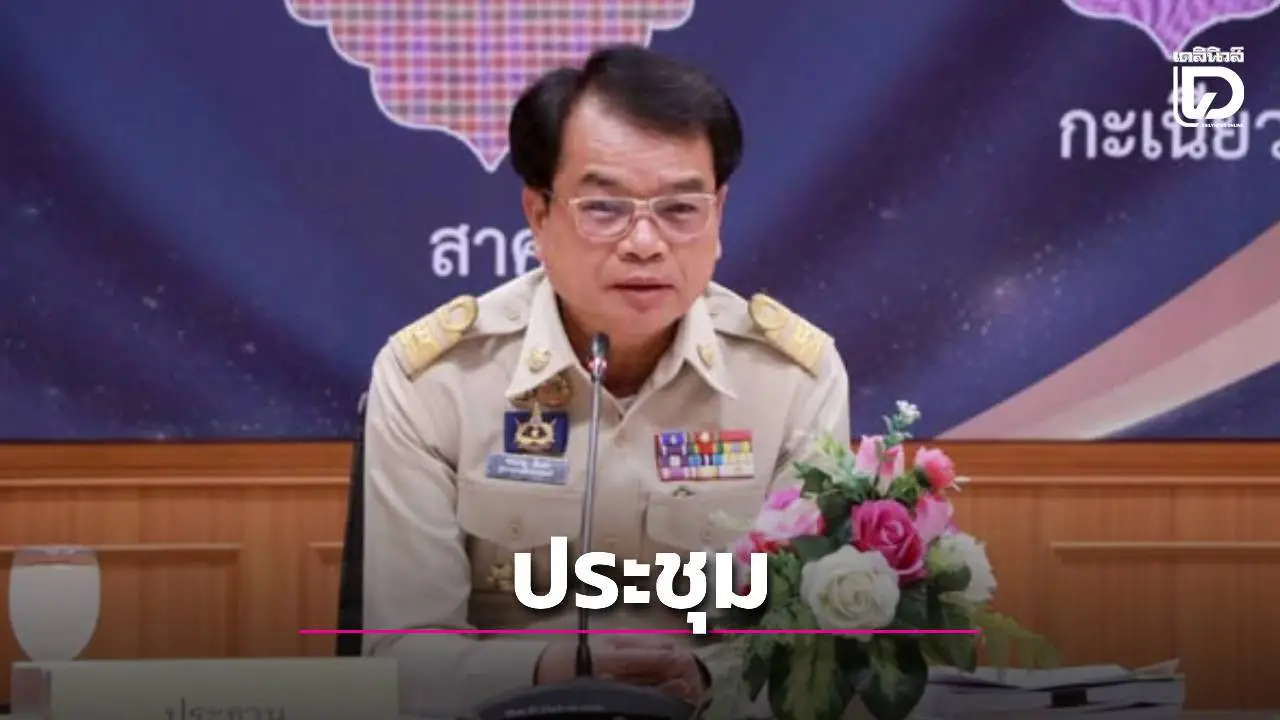 จ.สุรินทร์ จัดประชุมพิจารณาขุดลอกแหล่งน้ำสาธารณะตื้นเขิน