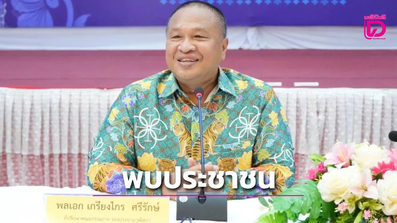 'บิ๊กเกรียง'นำทัพ'คณะ สว.พบประชาชน'ลุยใต้สุดอันดามันมุ่งพัฒนาการท่องเที่ยวและเศรษฐกิจในทุกมิติของจังหวัดสตูล