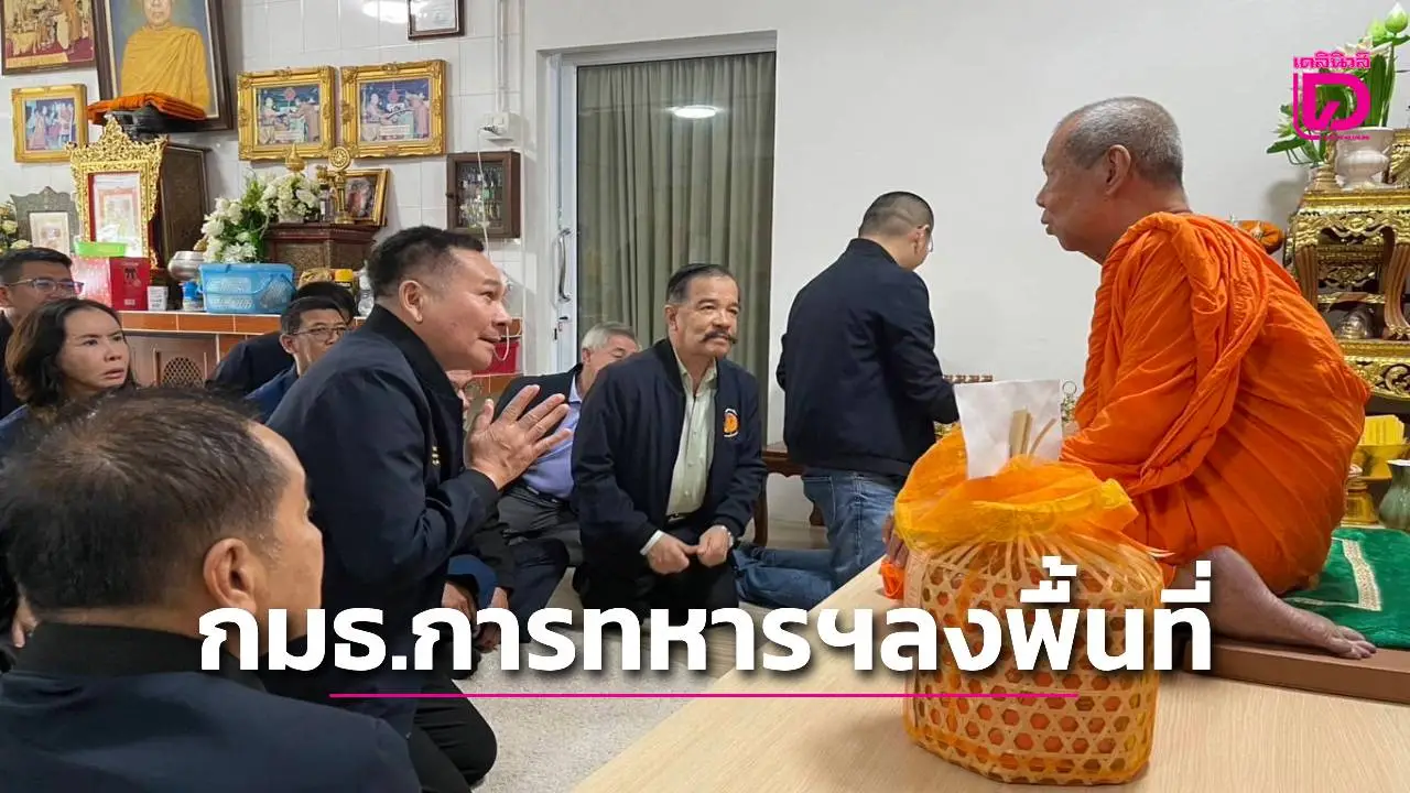 'กมธ.การทหารฯ'ลงพื้นที่รับทราบความมั่นคงในเชิงมิติสังคมและบทบาทของวัดในฐานะศูนย์รวมจิตใจ