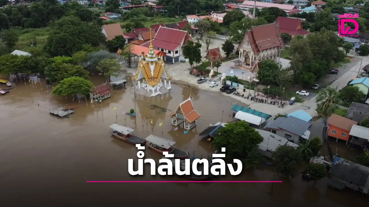 ‘กรุงเก่า’ อ่วม! น้ำท่วม 11 อำเภอ เจ้าพระยาล้นตลิ่งกระทบชุมชนริมน้ำ-ท่าเรือข้ามฟาก