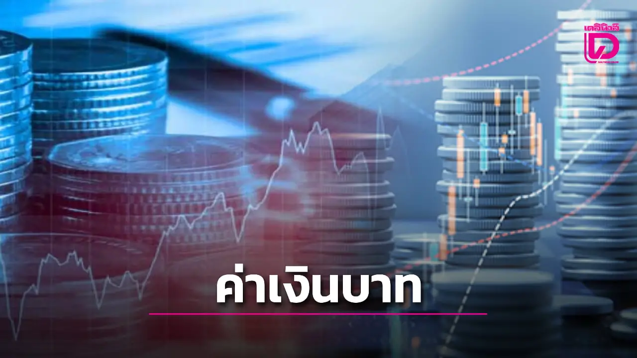 ค่าเงินบาท แข็งค่า 32.22 บาท สอดคล้องทิศทางเงินหยวน-สกุลเงินในเอเชีย