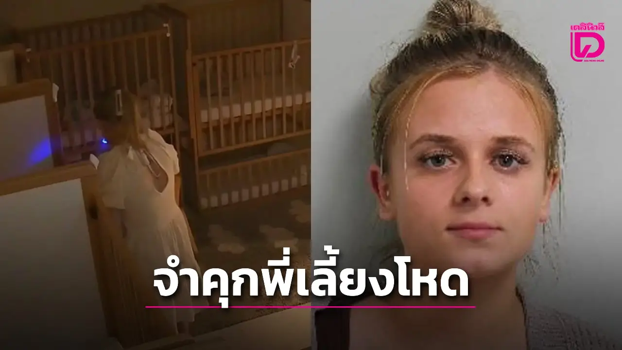 ศาลสั่งจำคุกพี่เลี้ยงสาวใจโหด ทั้งหยิกทั้งเตะเด็กเล็กกว่า 20 คน