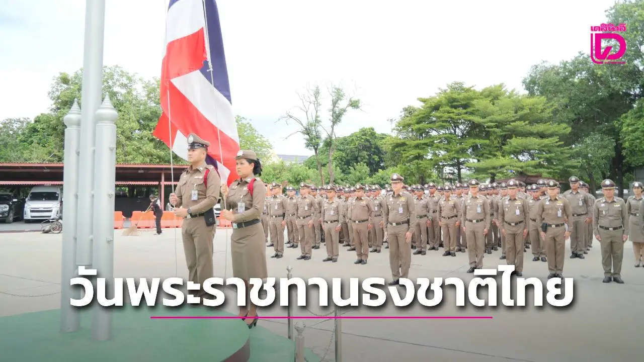 ลพบุรีจัดกิจกรรมวันพระราชทานธงชาติไทย