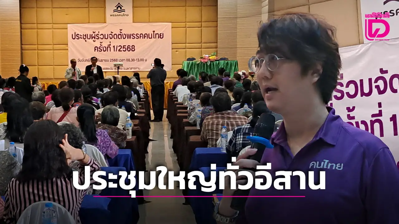 พรรคคนไทย เดินหน้าจัดประชุมใหญ่ทั่วภาคอีสาน ครั้งที่ 1/2568 ที่จังหวัดมหาสารคาม