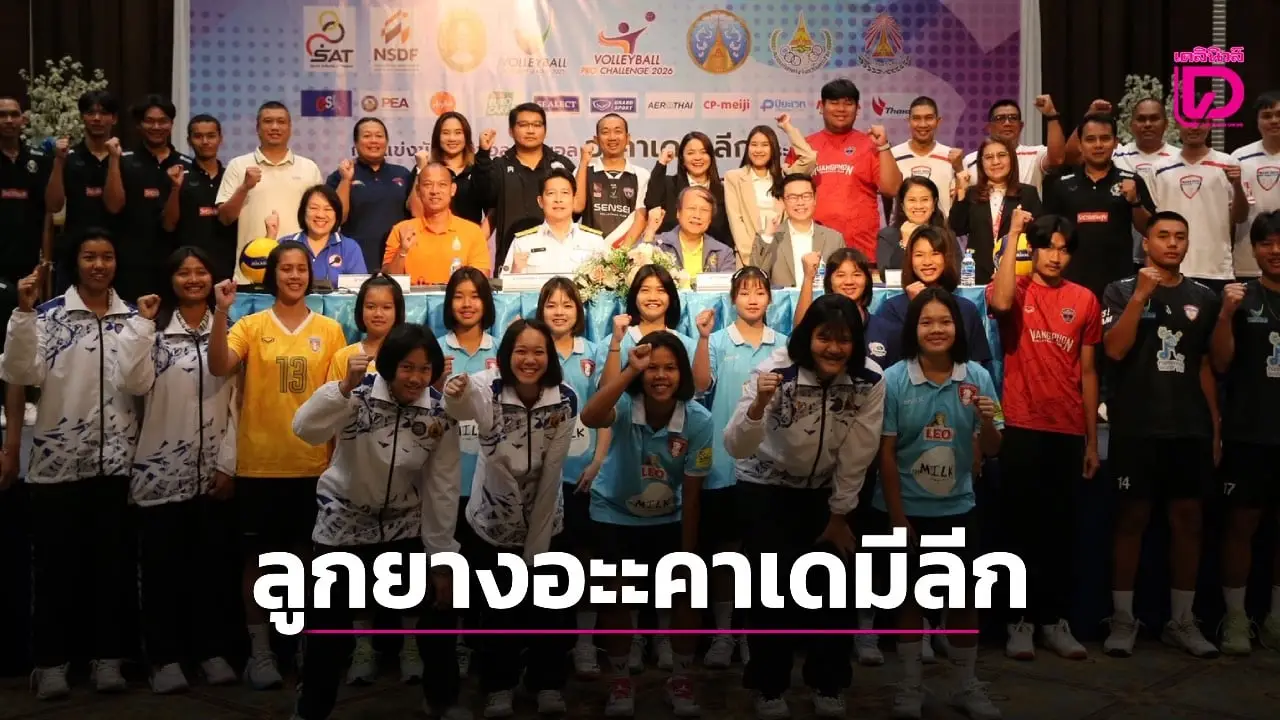 ส.ลูกยางไทย ชู 'อะคาเดมี ลีก 2568' เป็นเวทีปั้นเยาวชนสู่ลีกอาชีพ!