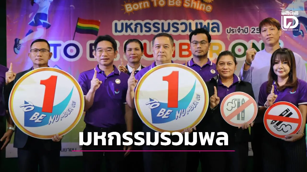 แม่ฮ่องสอน จัดกิจกรรมมหกรรมรวมพล TO BE NUMBER ONE ประจำปี 2568