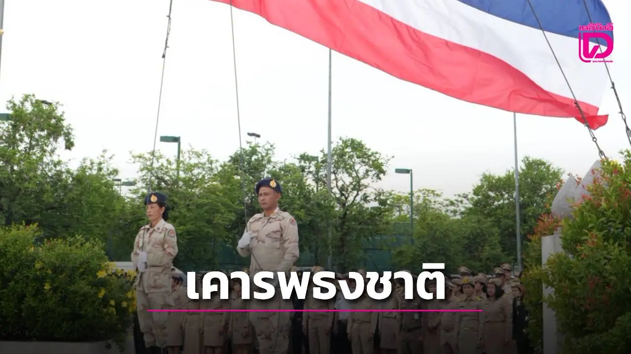 จ.ฉะเชิงเทรา จัดกิจกรรมเนื่องในวันพระราชทานธงชาติไทย