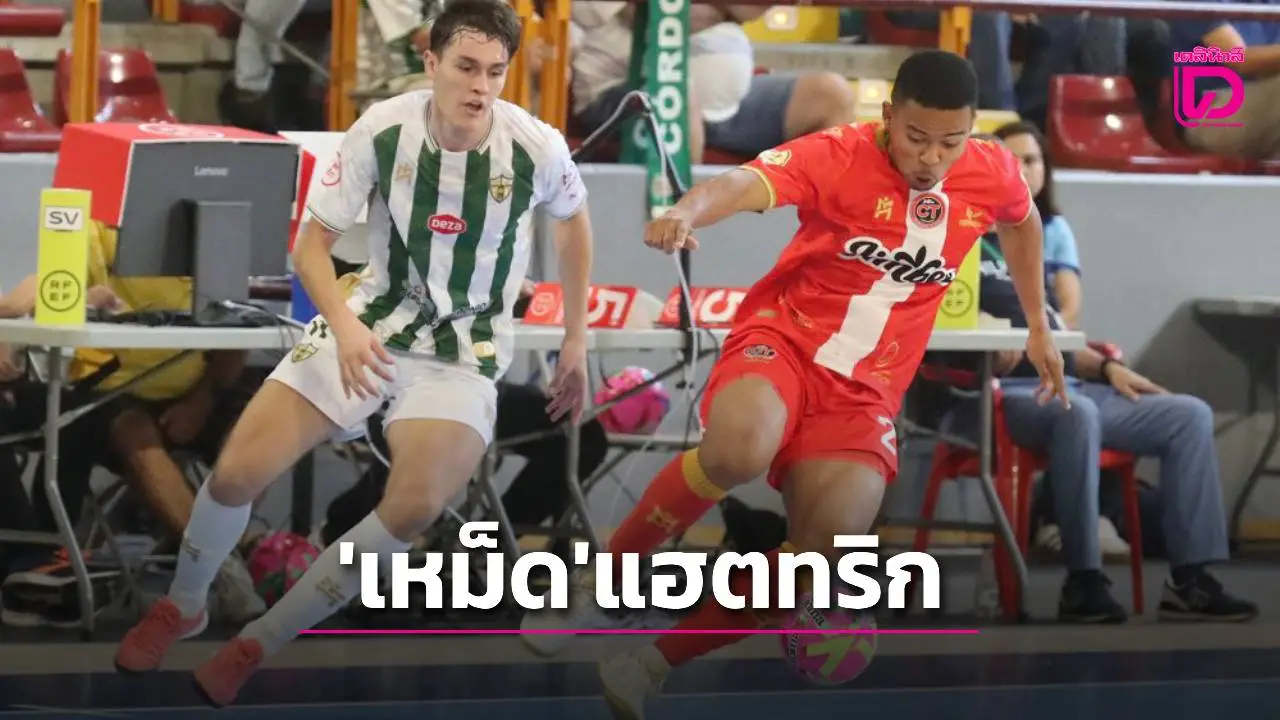 ‘มูฮัมหมัด’ แผลงฤทธิ์ ทำแฮตทริก-1 แอสซิต์ ฟุตซอลลีกสเปน
