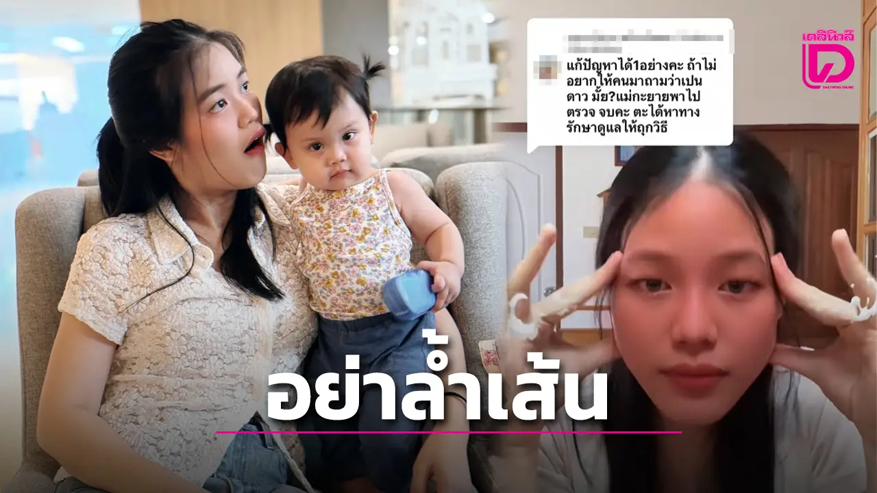 ‘เมรี คัมภีร์’ ฟาดกลับชุดใหญ่ หลังชาวเน็ตคอมเมนต์ล้ำเส้นถึงสุขภาพของลูกสาว