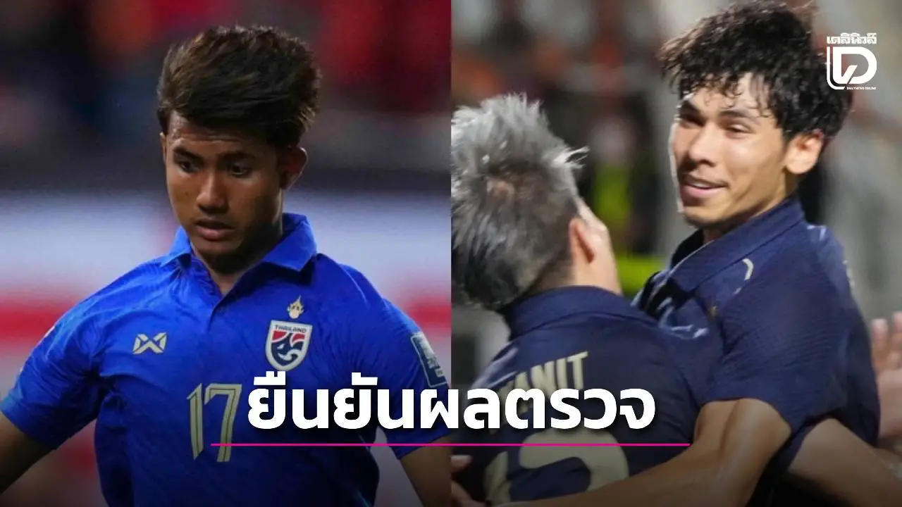 ไหวไหม! ผลตรวจมาแล้ว ‘แบงค์-เบน’ ก่อน ‘ช้างศึก’ เปิดโผดวล 2 เกมชี้ชะตาเอเชียนคัพ