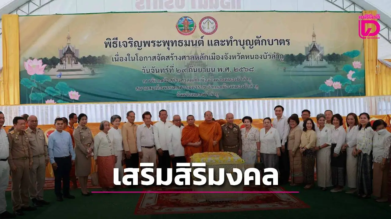 หนองบัวลำภู จัดพิธีเจริญพระพุทธมนต์-ทำบุญตักบาตร เนื่องในโอกาสจัดสร้างศาลหลักเมือง