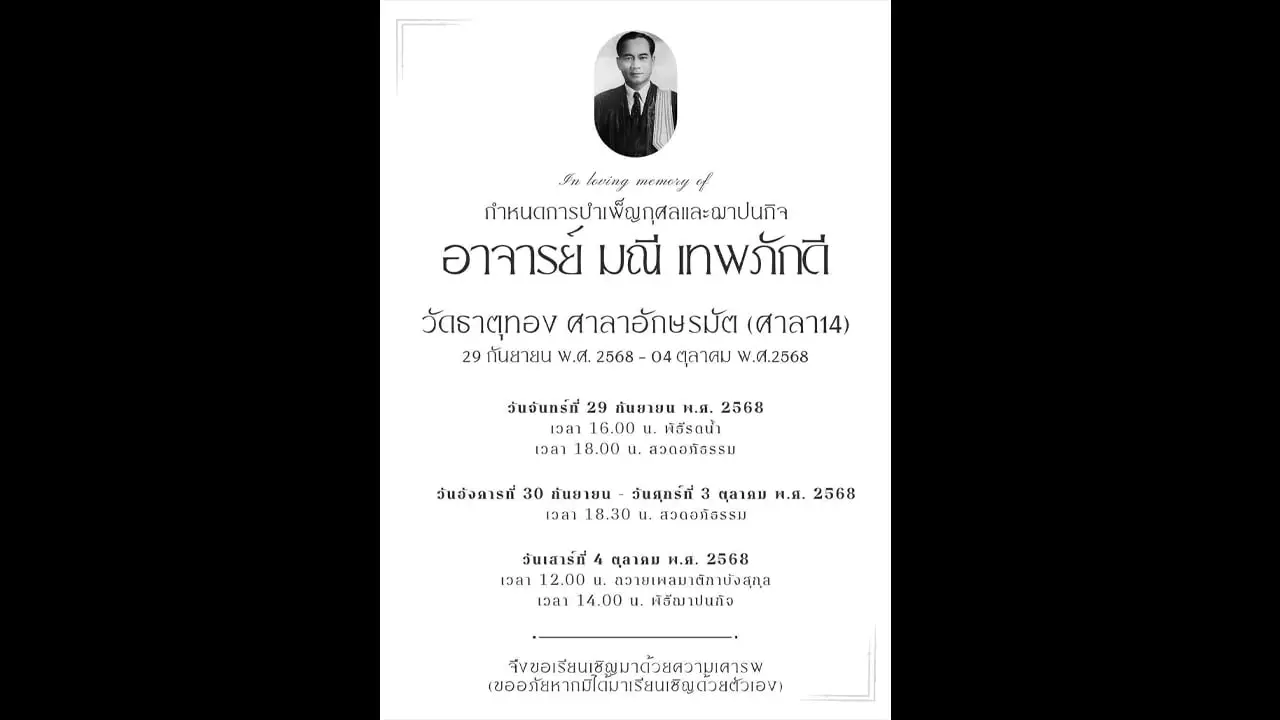 กำหนดการบำเพ็ญกุศลและฌาปนกิจ อาจารย์ มณี เทพภักดี