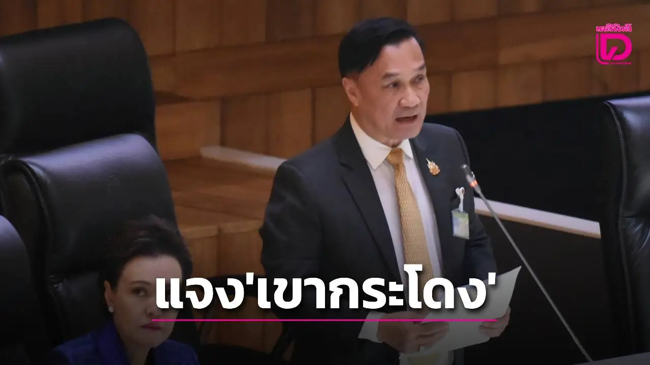 ‘ทรงศักดิ์’แจงปมเพิกถอนสิทธิที่ดินเขากระโดง ‘กรมที่ดิน’ ทำตามคำพิพากษาทุกฉบับ