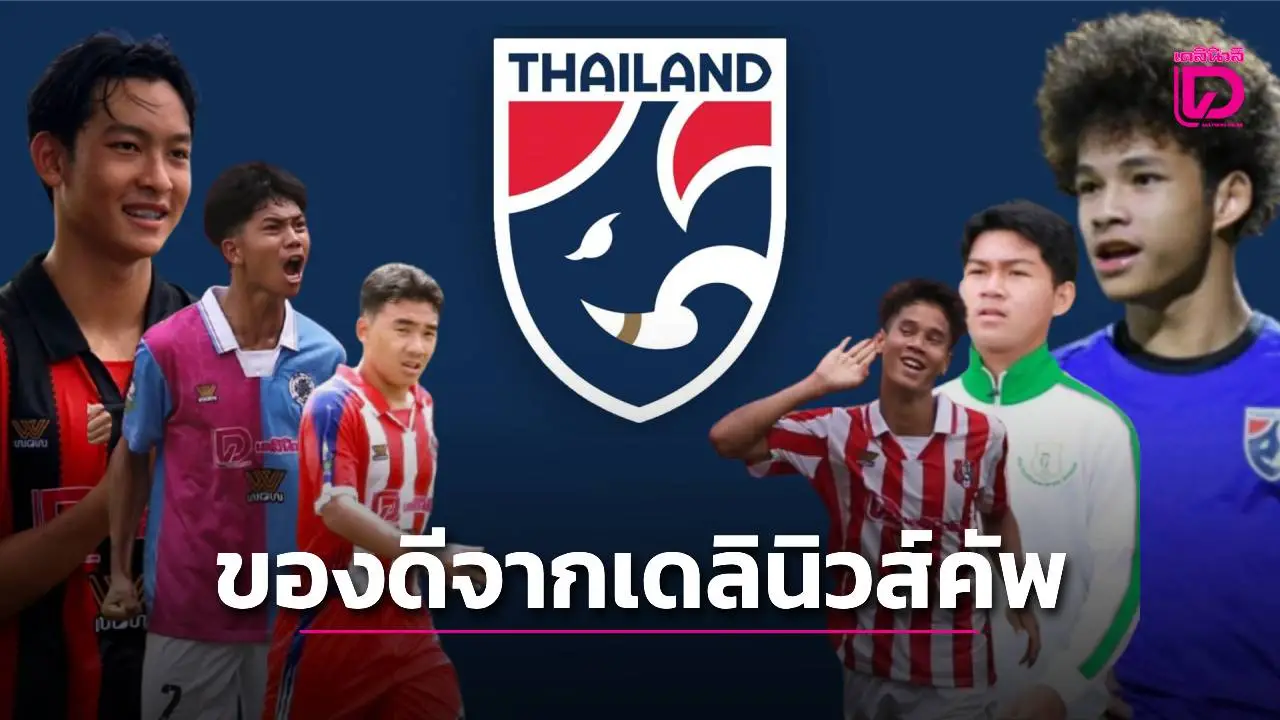 แข้งในศึก 'เดลินิวส์ คัพ 2025' พาเหรดกันเข้าแคมป์ทีมชาติยู-17