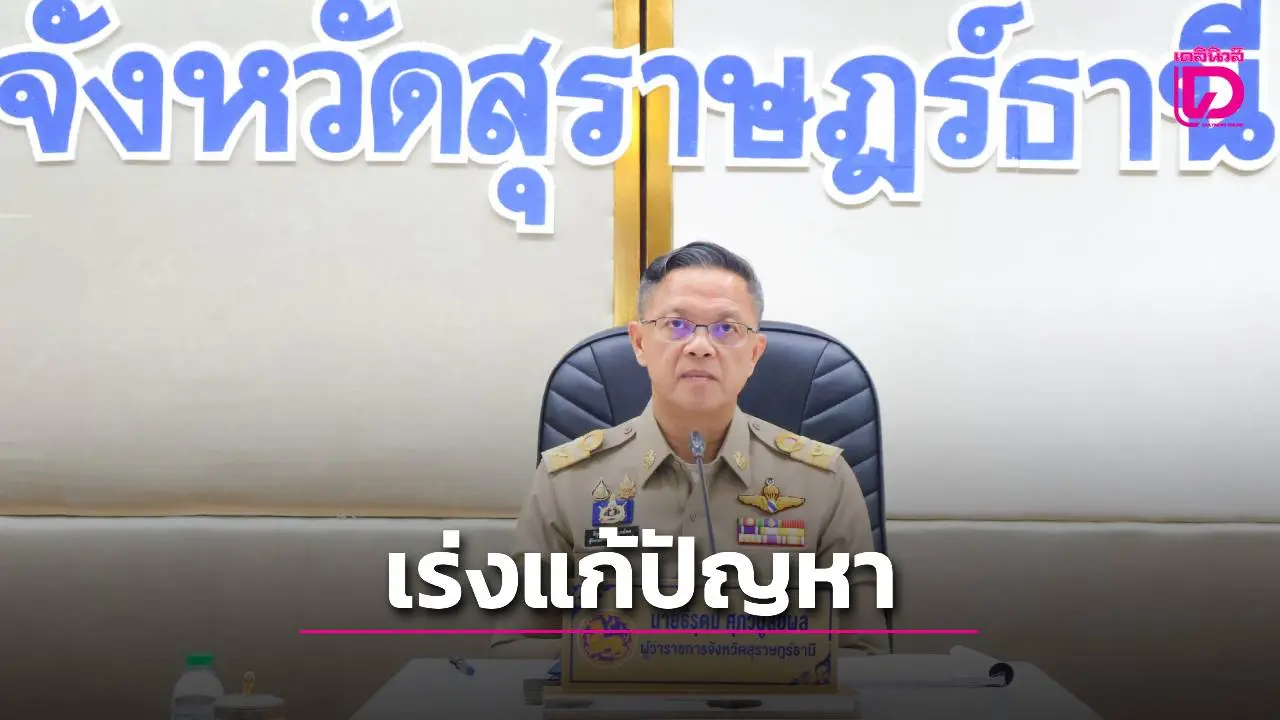 พ่อเมืองสุราษฎร์ฯ ประชุมหัวหน้าส่วนราชการ-อปท. เร่งแก้ไขปัญหาสำคัญให้ประชาชน