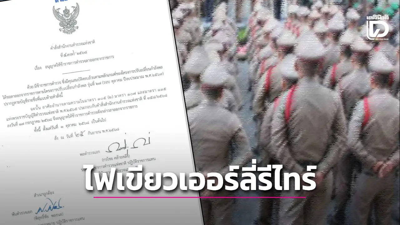 ไฟเขียวตำรวจ 1,095 นาย ยศ 'ด.ต.-พล.ต.ท.' เออร์ลี่รีไทร์ มีผลตั้งแต่ 1 ต.ค.นี้
