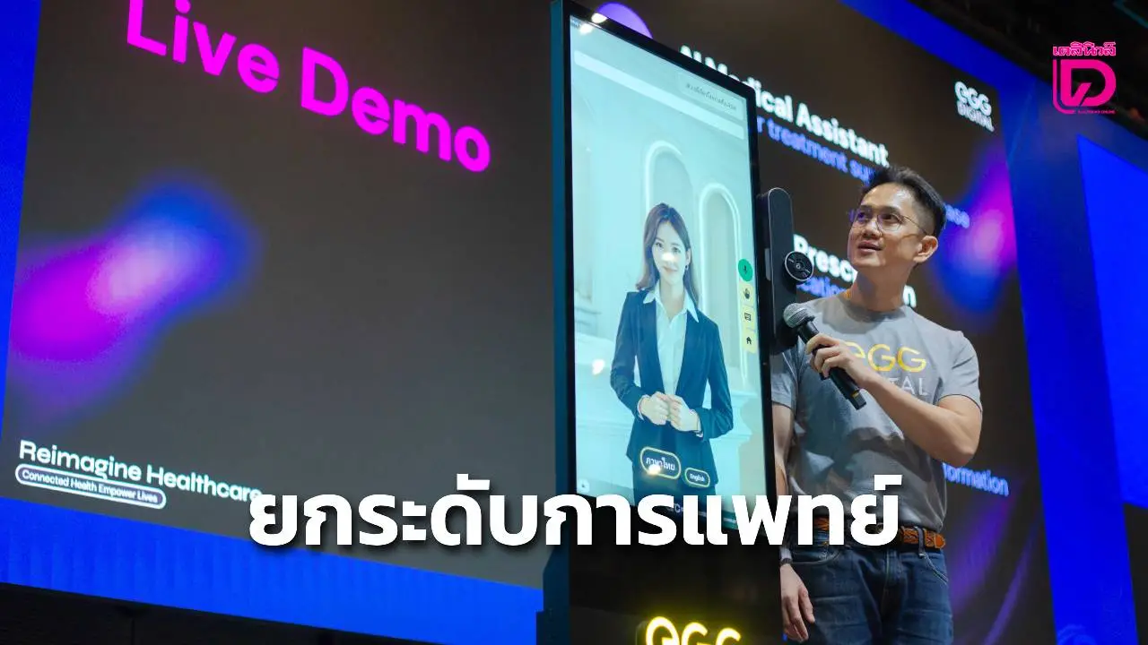 ชี้'เอไอ-บิ๊กดาต้า' ยกระดับการแพทย์ดูแลสุขภาพเชิงรุกแบบเฉพาะบุคคล