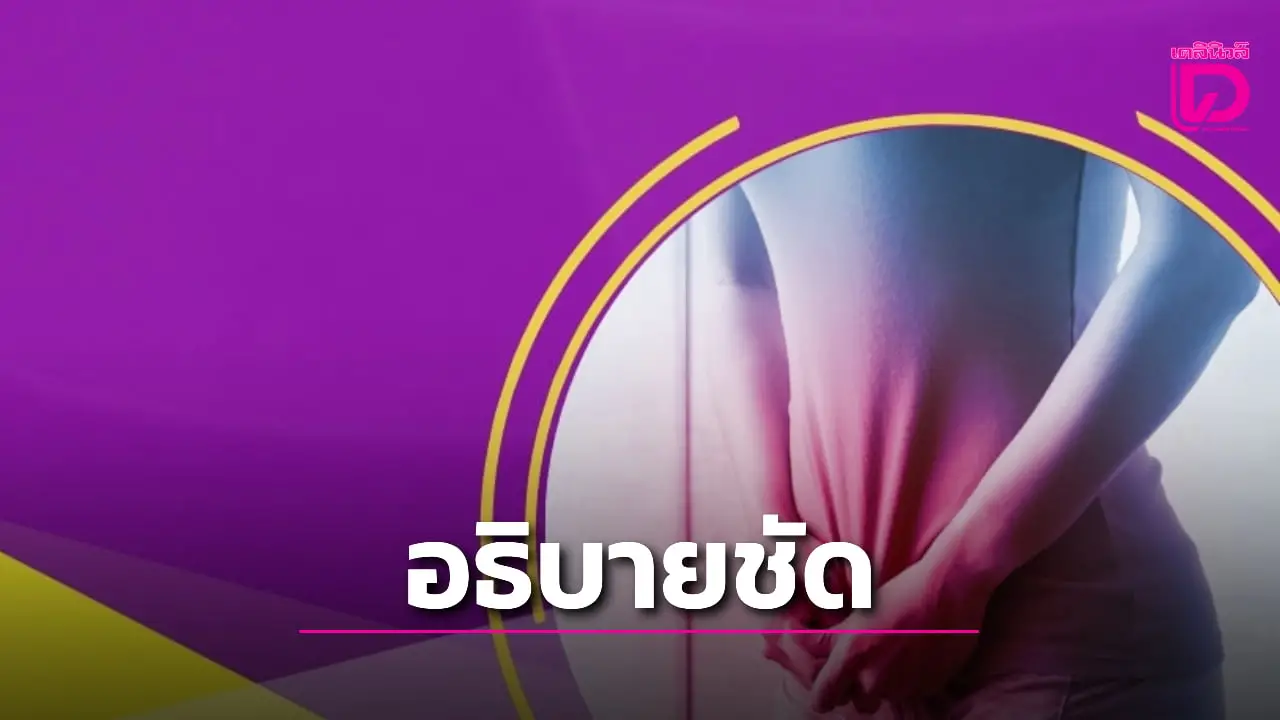 ‘เพจกรมการแพทย์’ ยันชัดเป็นข้อมูลเท็จ ยืนปัสสาวะเสี่ยงกระเพาะปัสสาวะบีบตัวไว