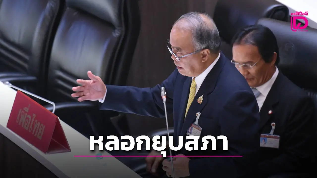‘ชูศักดิ์’ ห่วงหลอก ‘ยุบสภา’ แต่วืด รัฐธรรมนูญใหม่