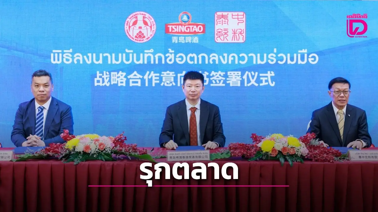 ‘เบียร์ชิงเต่า–คาราบาว–นามยง’ รุกตลาดเครื่องดื่มไทย-จีนในเชิงกลยุทธ์