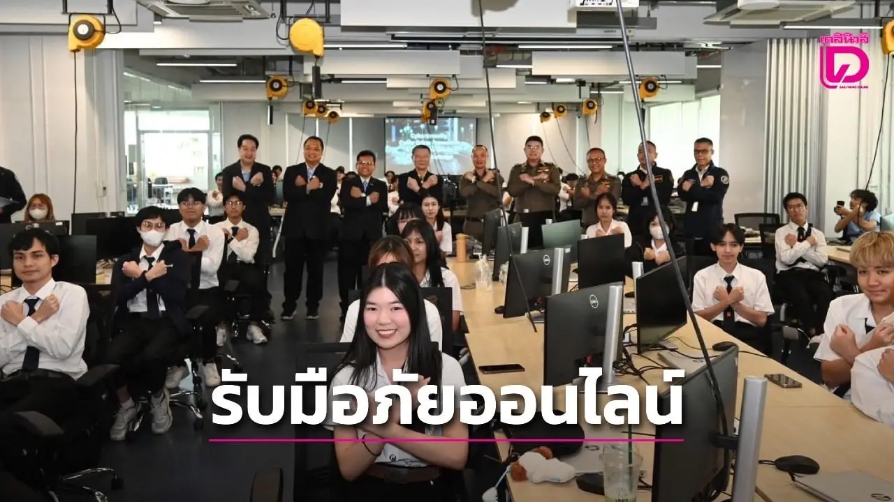 ตำรวจไซเบอร์-มจธ. เปิดศูนย์กลางความรู้ไซเบอร์แห่งแรกของไทย สร้างนวัตกรรมรับมือภัยคุกคามออนไลน์