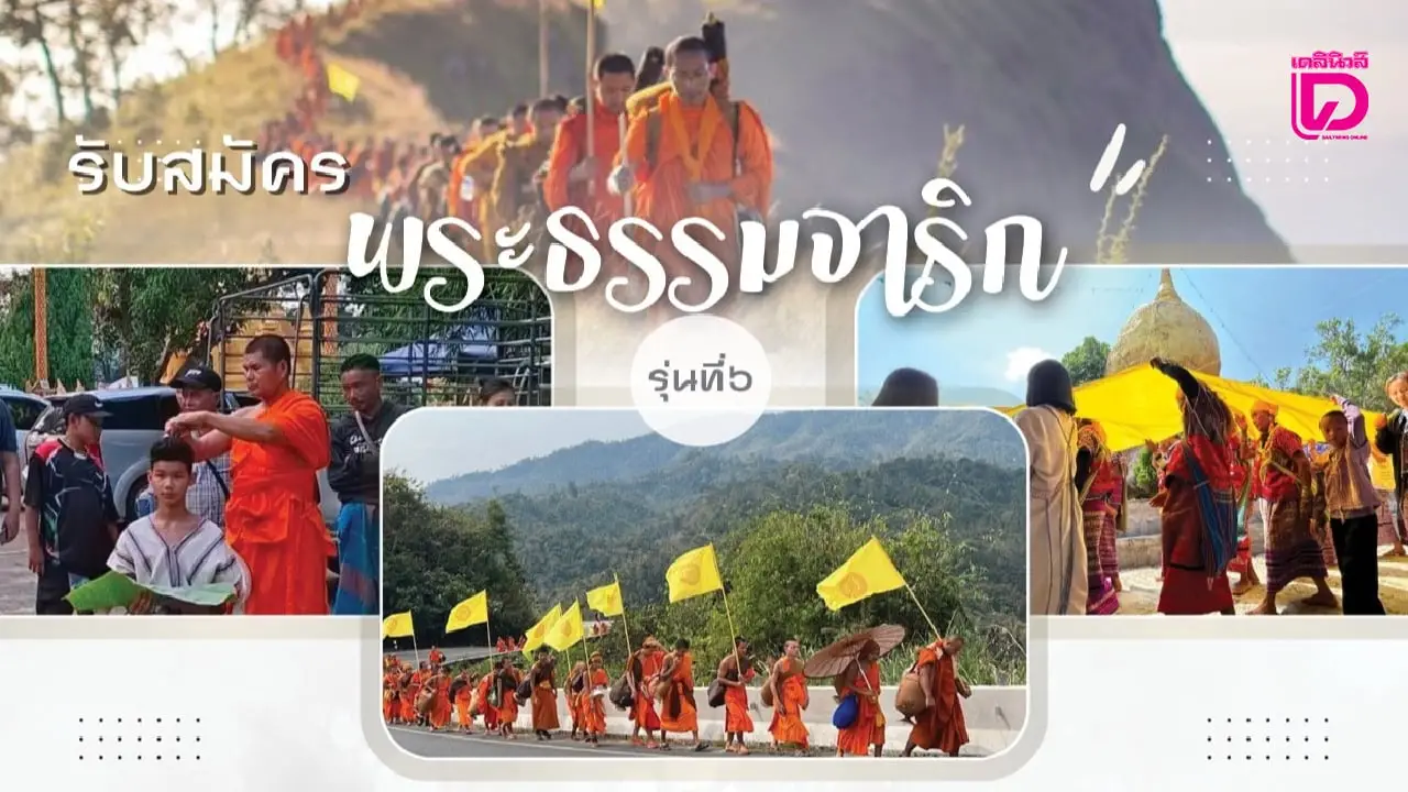 เปิดรับ ‘พระธรรมจาริกอาสา’ เผยแผ่พุทธศาสนาพัฒนาชีวิตคนพื้นที่สูง