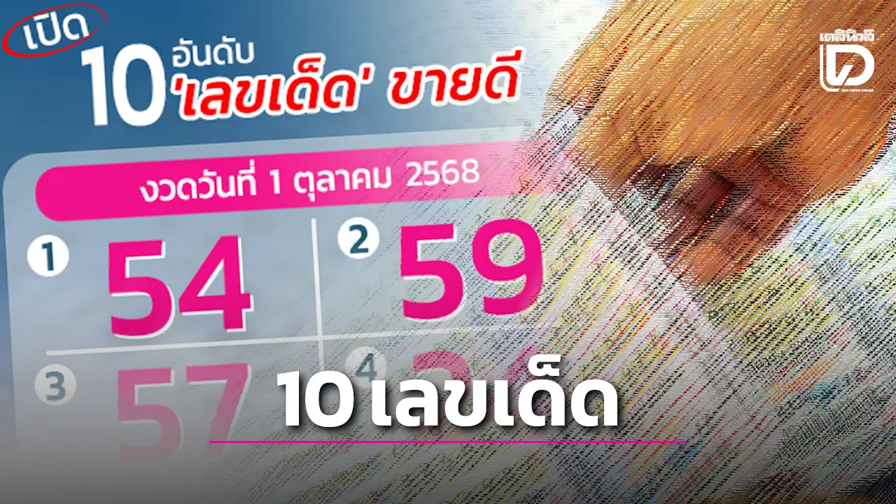 เปิด 10 เลขเด็ด งวดวันที่ 1 ต.ค.68 จับตาเลขทะเบียนรถกระบะรอดปาฏิหาริย์ตกถนนยุบ