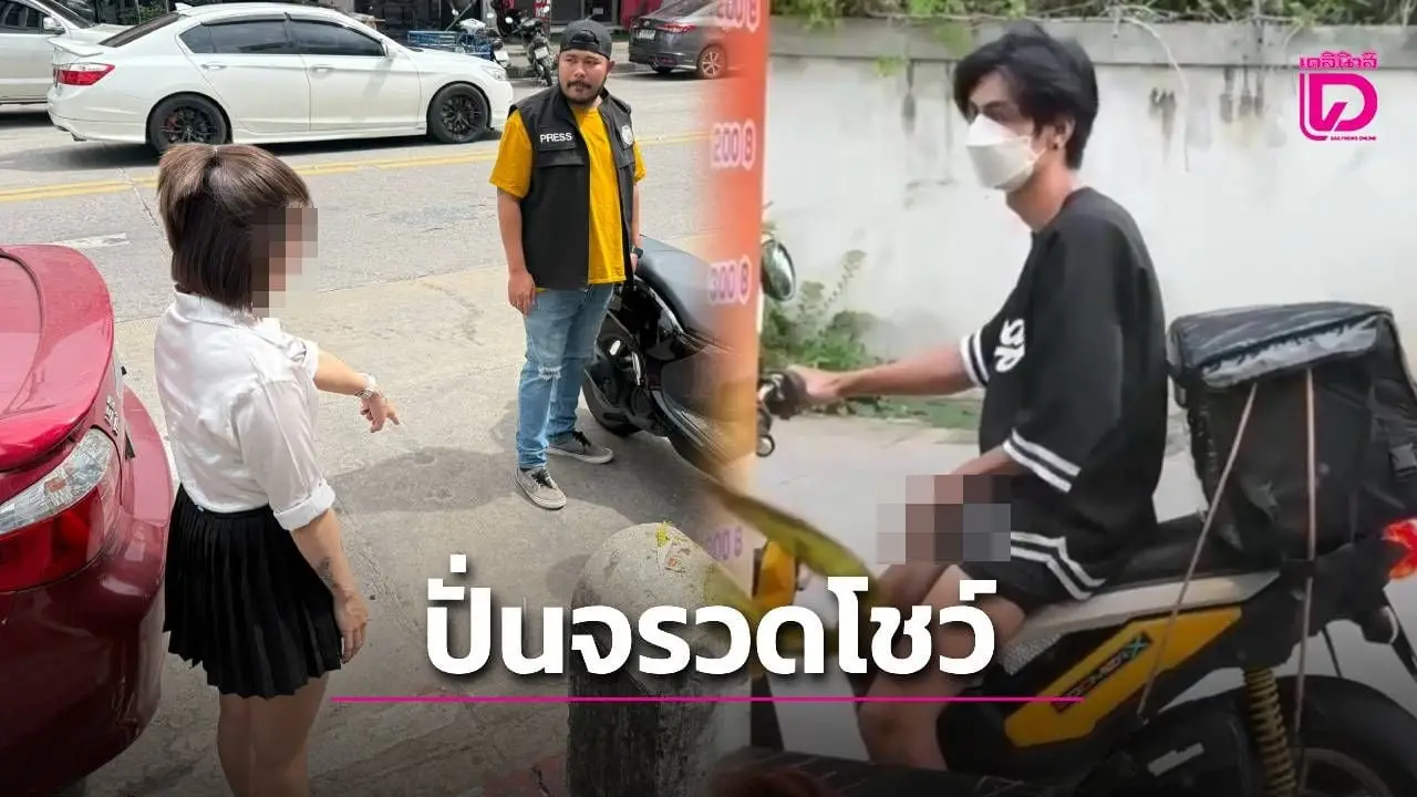 สาวพัทยาผวา! หนุ่มหล่อโรคจิต นั่งปั่นจรวดโชว์กลางวันแสกๆ