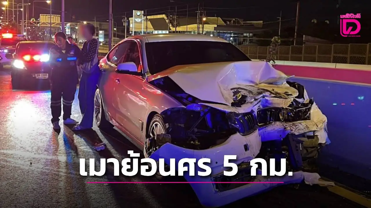 สาวเมาซิ่ง BMW ย้อนศร 5 กม. ชนระเนระนาดพังยับ 10 คัน