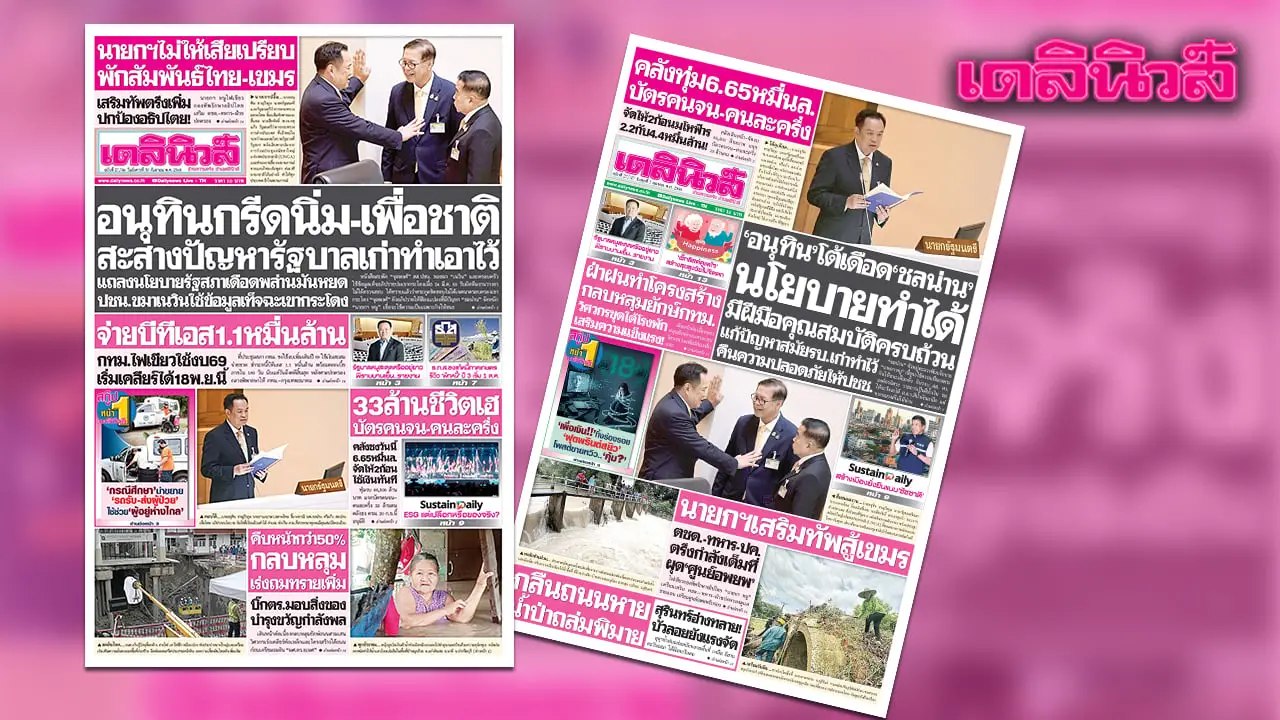 เดลินิวส์ 30 ก.ย.อนุทินกรีดนิ่ม-เพื่อชาติ สะสางปัญหารัฐบาลเก่าทำเอาไว้