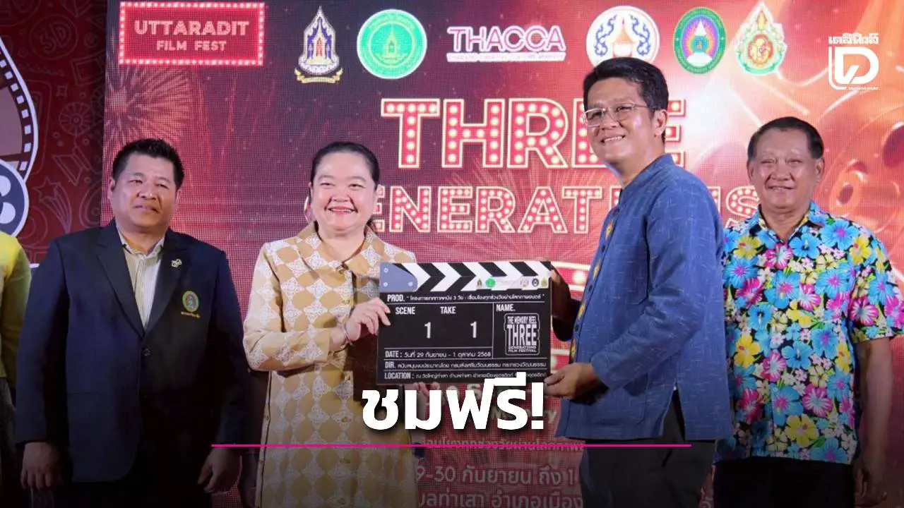 อุตรดิตถ์จัด 'เทศกาลหนัง 3 วัย' เชื่อมโยงผ่านโลกภาพยนตร์