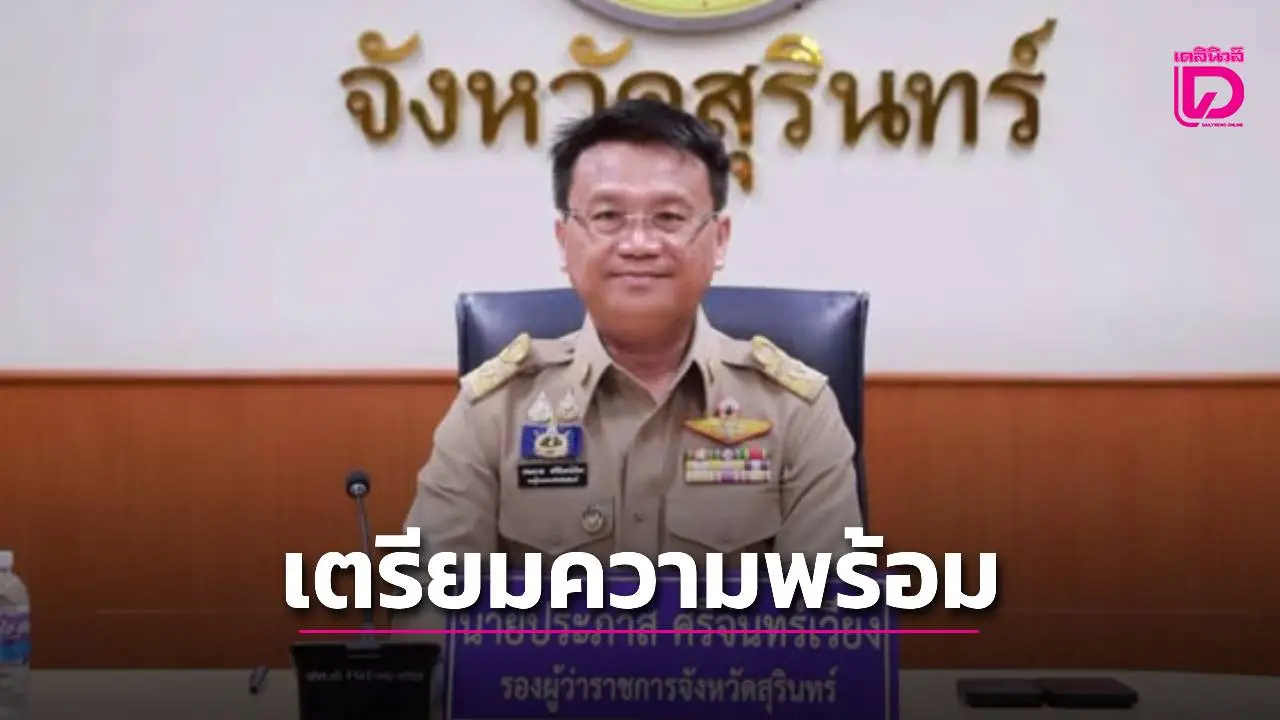 จ.สุรินทร์ ประชุมศูนย์บัญชาการอุทกภัย เตรียมพร้อมรับมือสถานการณ์น้ำหลาก ประจำปี 2568