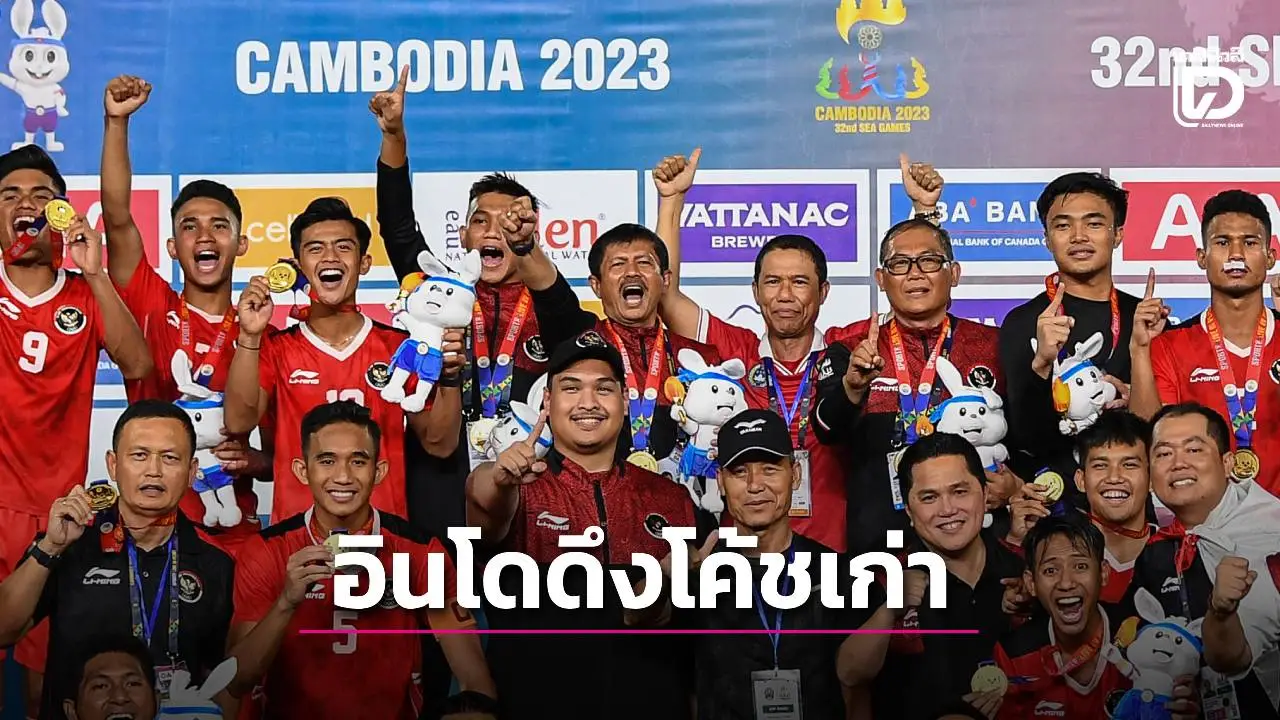 แผลเก่าช้างศึก! ‘บอลอินโดฯ’ หวนใช้โค้ชคนเดิม ป้องกันแชมป์ซีเกมส์ที่ไทย