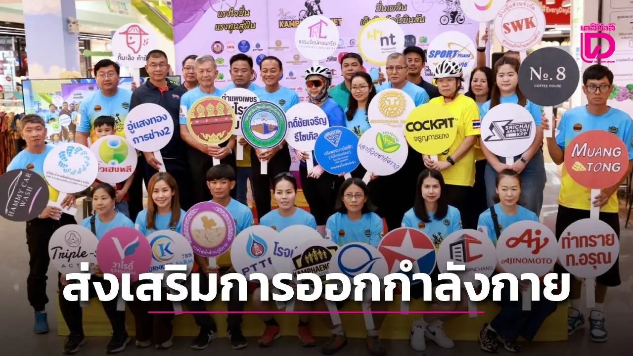 สมาคมกีฬาจักรยานกำแพงเพชร จัดกิจกรรม 'แรงใจปั่น แรงทุนสู่ฝัน'