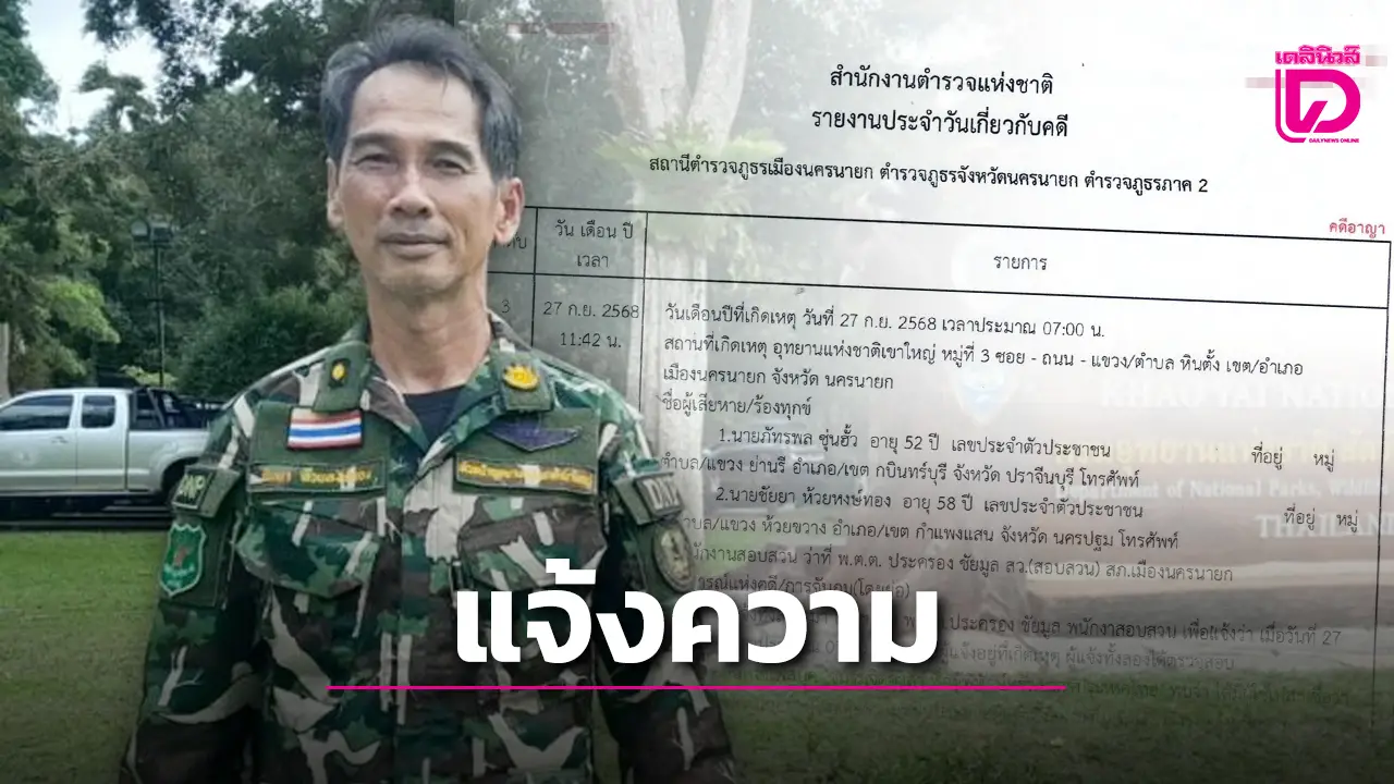 อุทยานแห่งชาติเขาใหญ่ ไม่ทน! แจ้งความ หมิ่นประมาท-พ.ร.บ.คอมพ์ฯ เพจจิตอาสากล่าวหาข้อความเท็จ