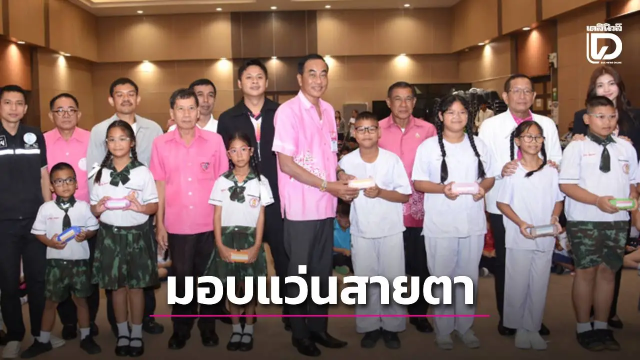 เทศบาลเมืองสระบุรี จัดพิธีเปิดโครงการฯ มอบแว่นสายตาให้นักเรียน